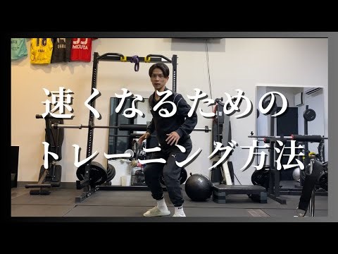 【まだ知らない？】ドロップスクワットとパワーポジションを理解して速くなるためのトレーニングをしよう！