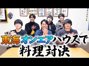 東海オンエアりょうさんを迎えて料理対決！