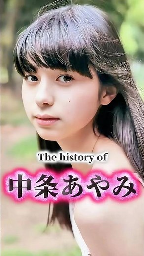 中条あやみの歴史