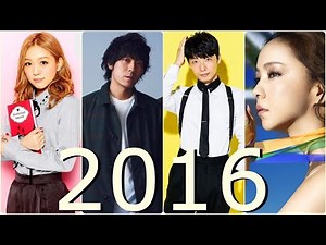 【2016年年間】邦楽ヒット曲ランキング（平成28年）