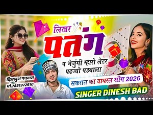 New Viral Song 2026 👑💔 | लिखर पतंग प भेजुंगी म्हारो लेटर 😢 | पढ़ज्यो पडबाला | Singer Dinesh Bad