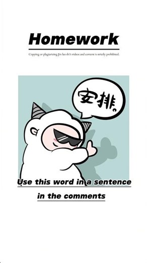 Learn Chinese in 10s｜安排 (ānpái) — “to arrange/plan”in Chinese 👋 #hsk4 #csca #learnchinese #hsktest