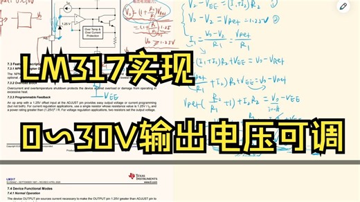 LM317数据手册解读3——0~30V输出电压可调稳压电路设计