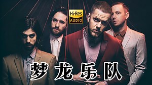 【Hi-Res无损音乐】 梦龙乐队(Imagine Dragons)歌曲音乐合集