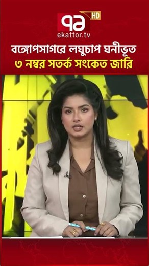 বঙ্গোপসাগরে লঘুচাপ ঘনীভূত, ৩ নম্বর সতর্ক সংকেত জারি
