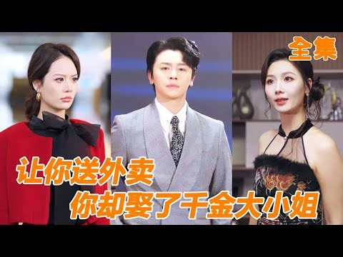 送外賣小夥在路邊救了被下藥的女總裁，直接把他撲倒當解藥，沒想到女總裁竟然上癮了，當天就把他拉去結婚！【让你送外卖，你却娶了千金大小姐】#男频 #爽文 #短剧 #251121dx