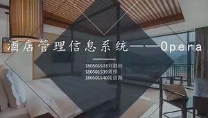谈谈酒店管理信息系统Opera