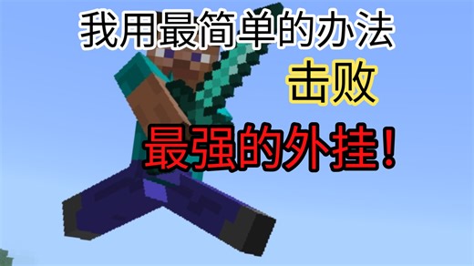 我用最简单的办法，击败了最强，最离谱的外挂！