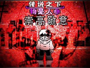 【牛逼utc】undertale 物是人非 旧UTC 崇高敬意 sans战PV完整版！！！