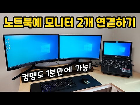 노트북에 듀얼 모니터 2개 연결하는법 (좌우 배치 변경, 노트북화면만 끄기, 메인화면 설정까지 포함)