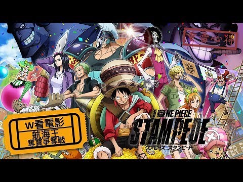 W看電影_航海王：奪寶爭霸戰(ONE PIECE STAMPEDE, ワンピース スタンピード, 海賊王：狂熱行動)_重雷心得