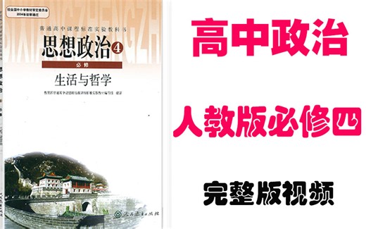 【高中政治】高考政治必修4同步基础教材教学网课丨人教版部编统编版必修四丨2021重点学习完整版最新视频