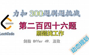 【300题刷题挑战】leetcode力扣剑指 Offer 49. 丑数 nthUglyNumber 第二百四十六题 | 动态规划_哔哩哔哩_bilibili