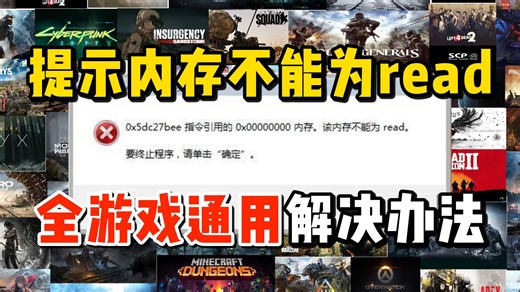 当你的游戏崩溃闪退弹窗报错提示“指令引用的内存，该内存不能为read”修复工具分享|内存不能为read报错解决