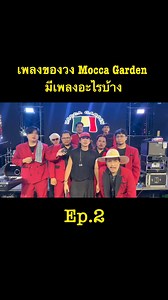 เพลงของวง Mocca Garden มีเพลงอะไรบ้าง Ep.2 😍😍😍🎧🎧😎🎧🎧😍😍😍 #MoccaGarden #MoccaOnTour #ม็อคค่าการ์เด้น #Reels #เพลง | Mocca Garden