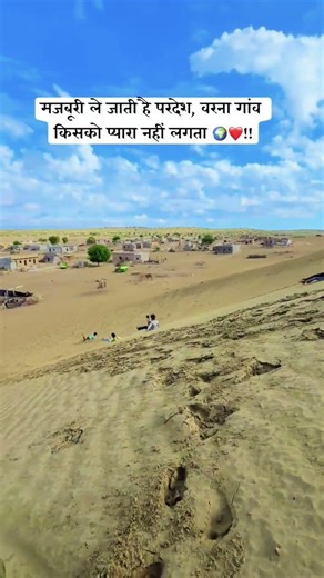 गांव 🌍❤️🤞#gaav #home #village #villagelife #desert #desertlife #life #shorts #trending #rajasthan