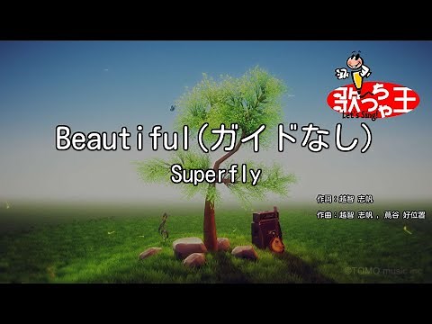 【ガイドなし】Beautiful/Superfly【カラオケ】