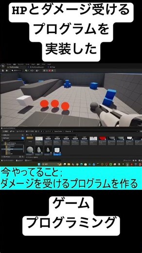 【プログラミング】HPとダメージを受けるプログラムを実装した！！【ゲーム作成】【UnRealEngine】