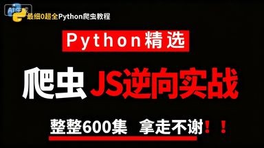 【整整600集】2026最细自学Python爬虫JS逆向全套教程，拿走不谢，全程干货无废话！从零基础Python小白进阶到大神看这套就够了！学会即可就业！