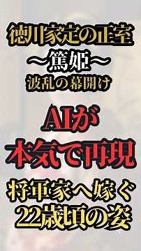 ㊗️8万回再生【篤姫】徳川家定・正室の若き日をAI再現！大奥の頂点へ…幕末の荒波に立ち向かった22歳の姿