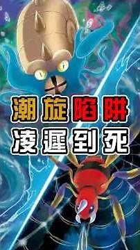 潮旋陷阱-場上凌遲到死 #PokémonTCGPocket #pokémon#ポケポケ