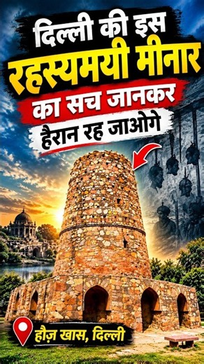 दिल्ली की सबसे डरावनी ऐतिहासिक जगहों में से एक? #history #treandingshorts #viralshorts