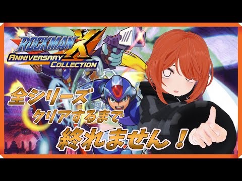 #4【終われません配信】【ロックマンX7】残りもクリア目指すー！！
