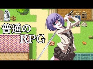 誰がどう見ても普通じゃない『 ふつうのRPG 』