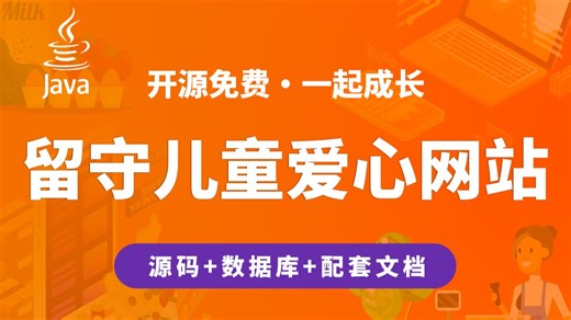【开源】留守儿童爱心网站 JAVA+Vue.js+SpringBoot+MySQL