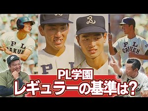 PL学園のレギュラーはどんな基準で選ばれるの？ＯＢに聞いてみた
