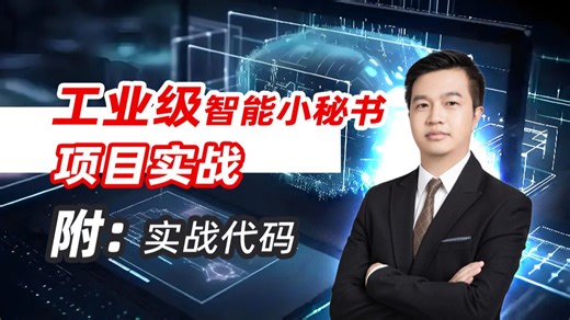 这可能是2026年B站最全最细的AI Agent智能体开发教程，高效掌握Agent核心技巧，包含AI大模型所有干货！看完，少走99%的弯路！存下吧！很难找全的！