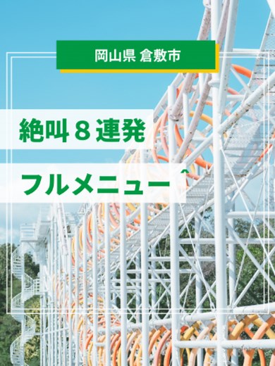 鷲羽山ハイランド 絶叫フルコースを1日で回る観光ガイド