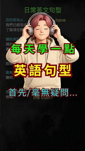🎧英語句型｜高頻率實用句型 + 日常生活句子範例｜高效提升英語聽力+道地口語｜#英語句型 #實用英語 #學英文
