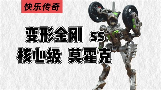 【090】快乐传奇！变形金刚电影工作室系列ss核心级 莫霍克
