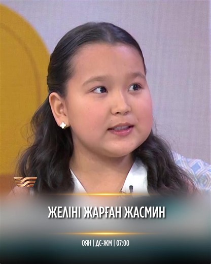 Отбасымен бірге түсіретін қызықты видеолары арқылы көпшілікке танылған Жасмин танымалдықтың өміріне қалай әсер еткенін айтып берді🥰 ☀️«Оян» таңғы хабары ⏰Дүйсенбі-жұма || 7:00-9:00 #Оян #Жасмин #Blog #Блогер #Балалар