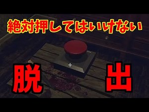 【EscapeFirst】※赤いボタンを絶対に押してはいけない部屋からの脱出