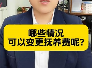 变更抚养费，这些情况你必须知道！