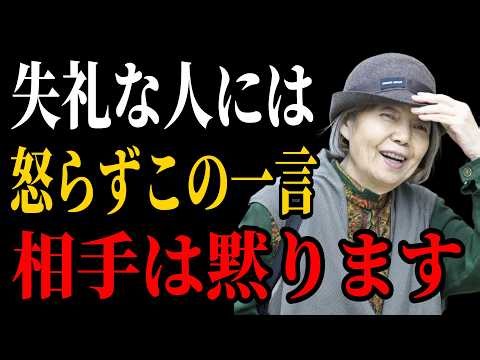 【樹木希林流】無礼な人には怒らずにこう言いなさい…笑顔で一瞬にして主導権を取り戻す大人の話し方 | 老後 幸せ。