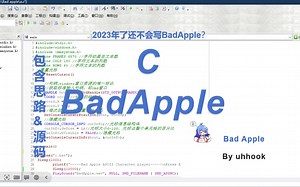 2023年C语言如何做出丝滑的BadApple?(附源码自取)
