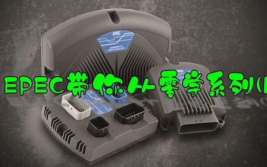 EPEC带你从零学系列(1)
