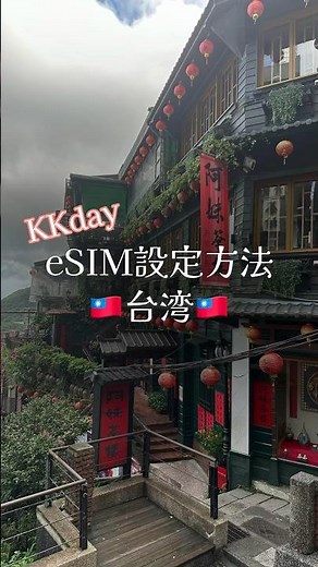 【Taiwan🇹🇼】KKday eSIM Setup Instructions #Taiwan #kkday #solotravel #womensolotravel #overseastravel