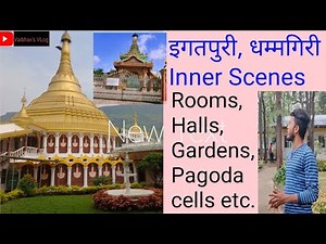 Vipassana Meditation Igatpuri I|इगतपुरी विपश्यना की जानकारी।इगतपुरी विपश्यना संपुर्ण माहिती