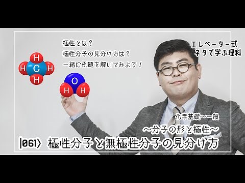 極性分子と無極性分子の見分け方 〜分子の形と極性〜