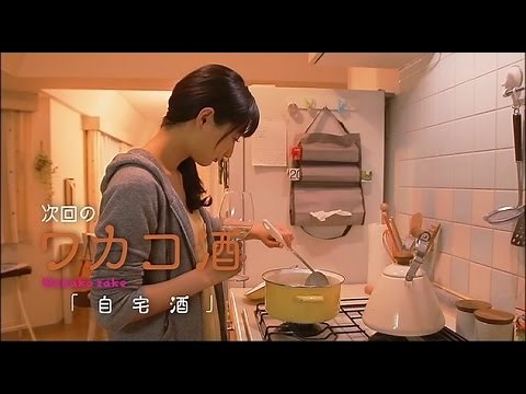 ワカコ酒 第8夜 「自宅酒」