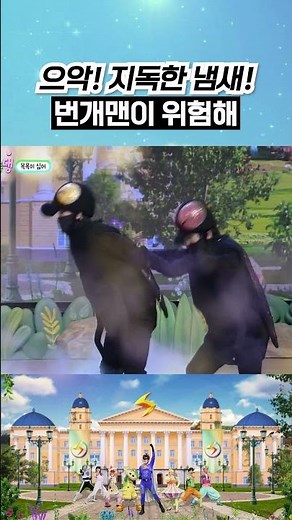 더러운 냄새 공격에 번개맨이 위험해!! #번개학교 #shorts