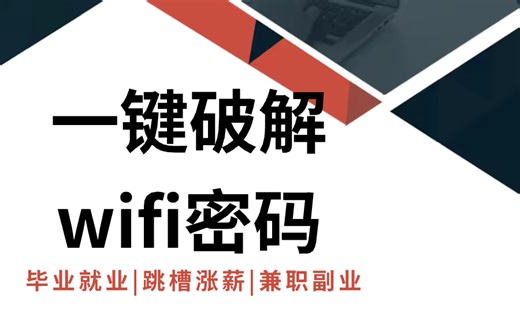 【附源码】一分钟教你用上免费wifi，原来破解wifi密码这么简单！