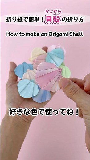 【折り紙で作る！】簡単な貝殻の折り方＊How to Make an Origami Shell🐚 #折り紙 #origami #papercraft #shell