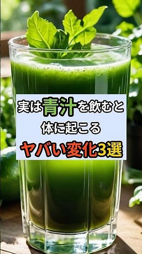 【警告】青汁で体に起こる衝撃の変化3選！ #Shorts #青汁効果 #健康習慣