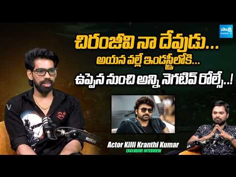 Actor Killi Kranthi Kumar Superb Words on Megastar Chiranjeevi | ‪@SakshiTVCinema‬