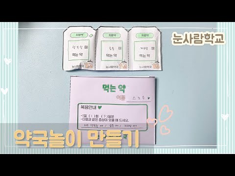 [6.약봉투만들기] 유아미술/초등미술/어르신미술/병원놀이/약국놀이/만들기/무료도안/간식선물/free printable/craft/diy